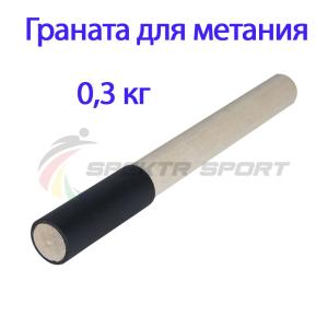 Купить Граната для метания тренировочная 0,3 кг в Светогорске 