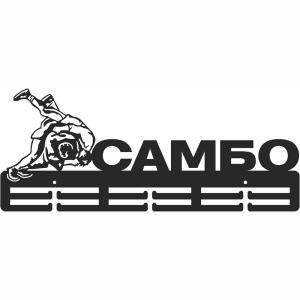 Купить Медальница Самбо серия Стандарт в Светогорске 