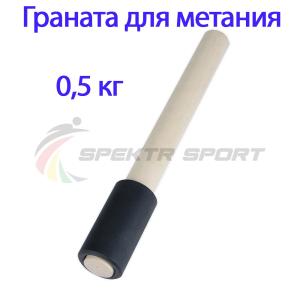 Купить Граната для метания тренировочная 0,5 кг в Светогорске 